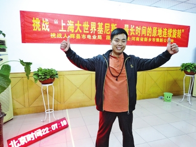段歡原地旋轉14個小時，挑戰(zhàn)成功。