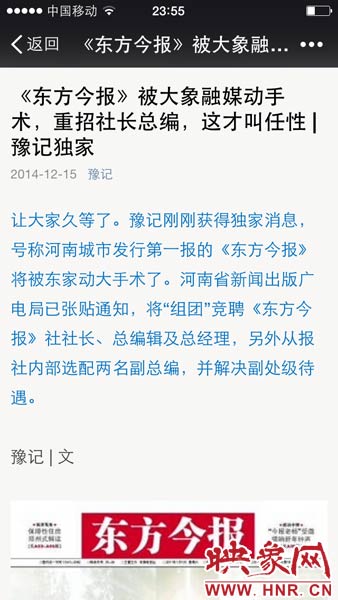 12月15日晚，河南省知名自媒體《豫記》爆料稱，大象融媒體集團將重拳重組《東方今報》社。