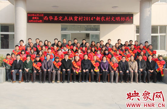 2月13日，“西華縣定點(diǎn)扶貧村2014‘新農(nóng)村文明標(biāo)兵’表彰座談會(huì)”在西華縣舉行。