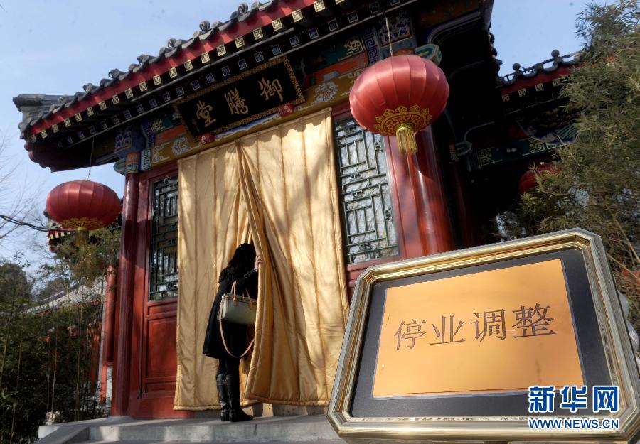 1月15日，大門緊鎖的北海公園御膳堂臺階前擺放著“停業(yè)調(diào)整”的標(biāo)示牌