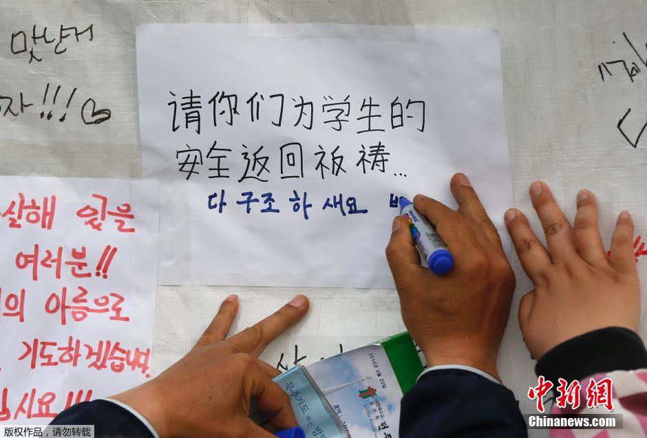 當(dāng)?shù)貢r(shí)間4月21日，韓國(guó)珍島，民眾用中文表達(dá)對(duì)“歲月號(hào)”沉船事故失蹤人員的祝福。