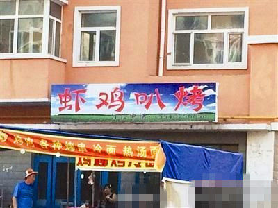 燒烤店起名太低俗。