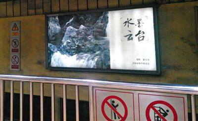 昨日，在北京地鐵1號(hào)線、2號(hào)線的建國(guó)門、四惠東、大望路等流量較大的站點(diǎn)，秦玉海的攝影作品仍懸掛在軌道兩側(cè)。這些作品命名統(tǒng)一為“水墨云臺(tái)”，署名均為秦玉海。