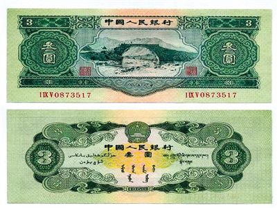 圖為三元紙幣正反面全貌。