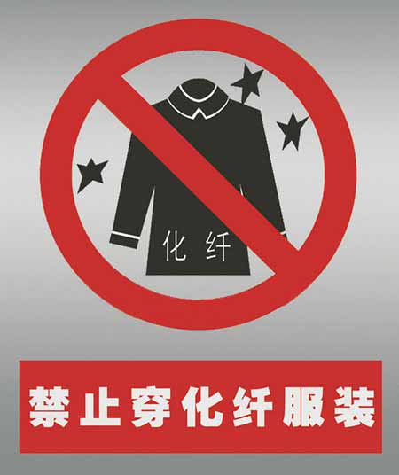 不要穿化纖衣服打火。