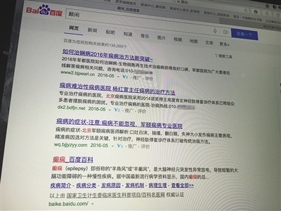 昨日，記者在百度輸入錯字“顛閑”，可以搜到被列入禁止推廣的“癲癇病”。輸入“網絡危機處理”可以看到推廣結果。對方稱可以刪除醫(yī)療類的帖子，但需付費。新京報首席記者 涂重航 攝