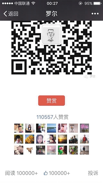截至昨日，羅爾公號上的《羅一笑，你給我站住!》一文共有110557人次贊賞。網(wǎng)絡(luò)截圖