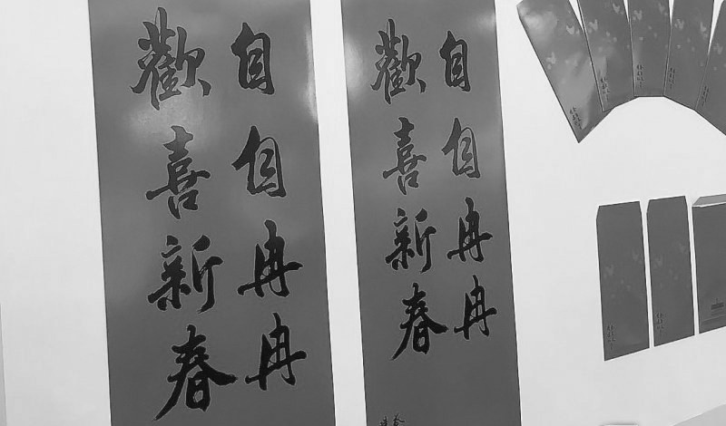 臺“總統(tǒng)府”的新年春聯(lián)。