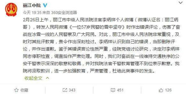 麗江中院微博截圖11時(shí)45分，李炳祥刪除了微博，對(duì)自己的言論作出解釋并致歉，“看到風(fēng)雪中執(zhí)勤的民警微博后，我對(duì)民警深深敬佩，同時(shí)內(nèi)心也非常疼愛(ài)這位警察，于是有了這位民警不應(yīng)在此時(shí)此景出現(xiàn)的想法，所以發(fā)了感言。但由于考慮不周，語(yǔ)言表達(dá)和想表達(dá)的意思出現(xiàn)了差異，引起了網(wǎng)友不同的關(guān)注?！? complete=