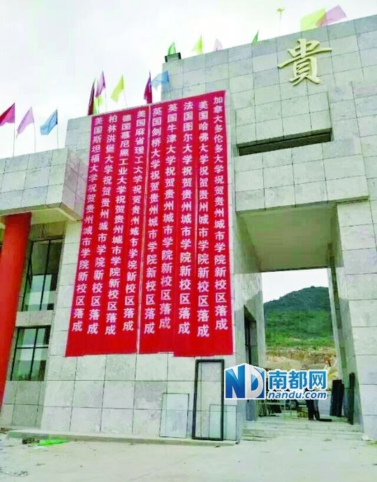 日前，貴州城市職業(yè)學(xué)院新校區(qū)落成后掛出的條幅。