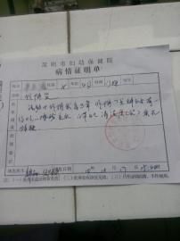 圓圓的病情證明單。