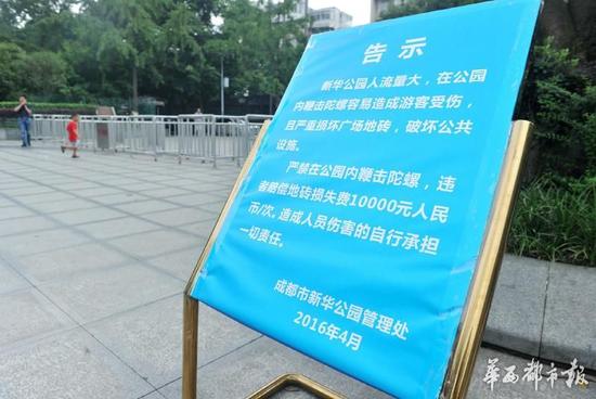 18日，新華公園廣場上禁止抽陀螺的通告。