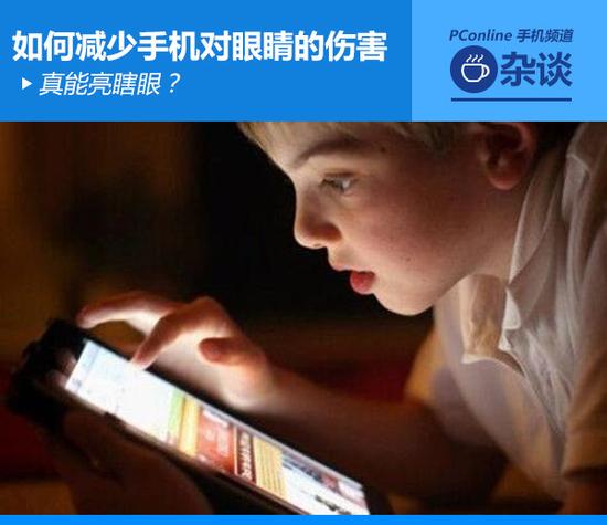 真能亮瞎眼？如何減少手機對眼睛的傷害