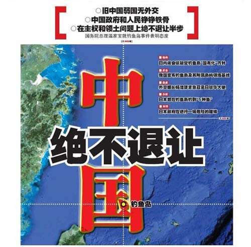 中國媒體頭版關(guān)注日本“購島”鬧?。横烎~島是我們的！