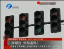 闖綠燈 你知道么？
