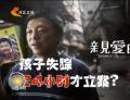 為了“親愛的” 孩子失蹤24小時才立案？