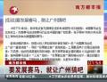 南方都市報：要發(fā)展賽馬，就讓廣州搞吧