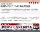 南方都市報(bào)：捐贈145億元 馬云成中國首善