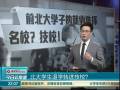 北大學(xué)生退學(xué)轉(zhuǎn)進(jìn)技校？