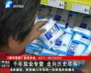 千年鹽業(yè)專營 即將走向盡頭？