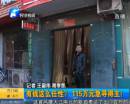 有錢任性？115萬急尋得主