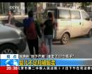 蹊蹺“地下產(chǎn)房” 誰賣了37個(gè)孩子？