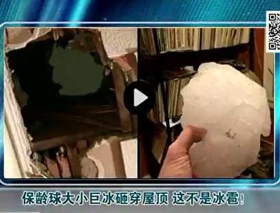 保齡球大小巨冰砸穿屋頂 這不是冰雹！