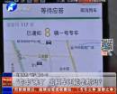“專車”來了 出租車還能壟斷嗎？