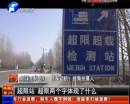 平頂山超限站要求貨車司機(jī)辦月票？