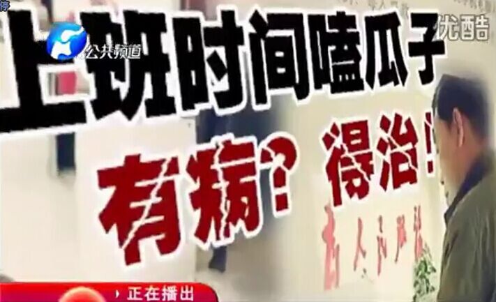 上班時(shí)間嗑瓜子 有病？得治！