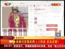 春晚同款服裝網(wǎng)上已熱賣(mài) 是真是假？