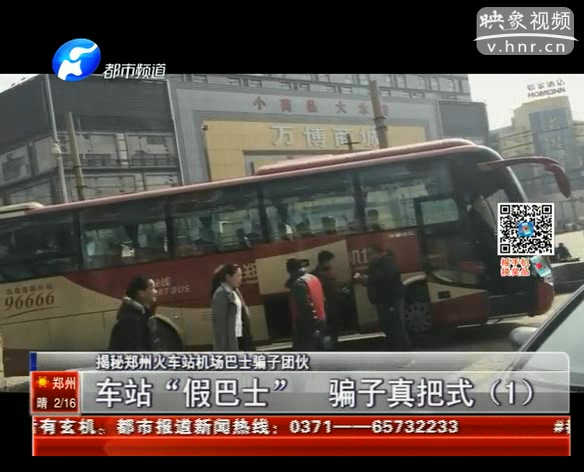 揭秘鄭州火車(chē)站機(jī)場(chǎng)巴士騙局