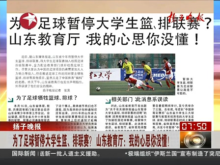 山東為了足球暫停大學(xué)生籃、排聯(lián)賽？ 系誤讀