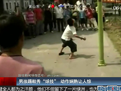 國足的希望？男孩踢鞋秀驚人嫻熟“球技”