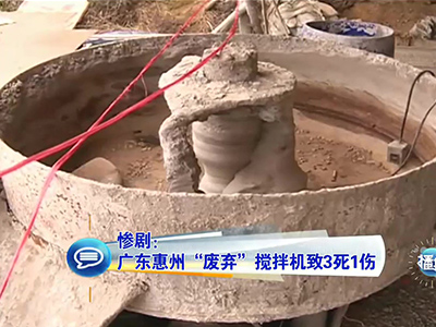 慘?。簭V東兒童卷“廢棄”攪拌機致3死1傷
