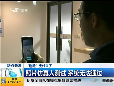 “刷臉”支付來了：“刷臉”支付安全嗎？