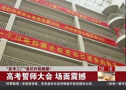 “高考工廠”裝欄桿防跳樓？