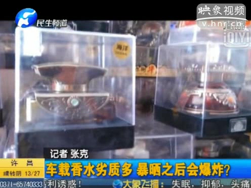 危險！劣質(zhì)車載香水暴曬會爆炸
