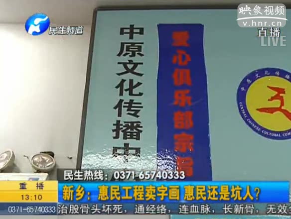 新鄉(xiāng)：惠民工程賣字畫 坑人？
