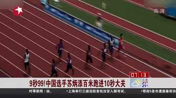 9秒99！中國(guó)選手蘇炳添百米跑進(jìn)10秒大關(guān)
