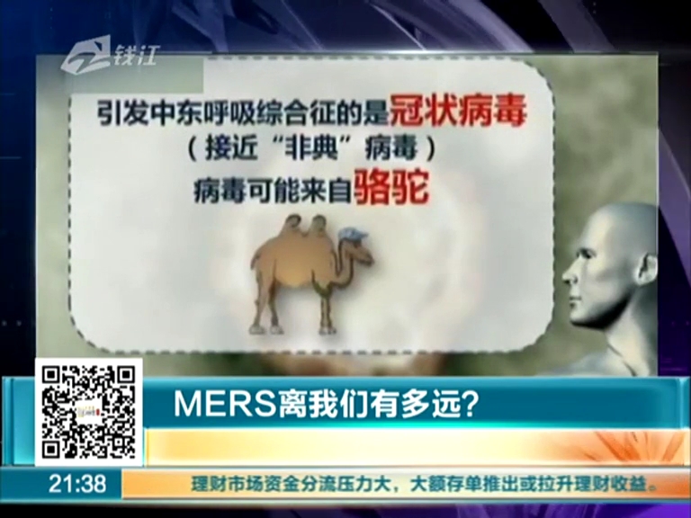 MERS離我們有多遠(yuǎn)？