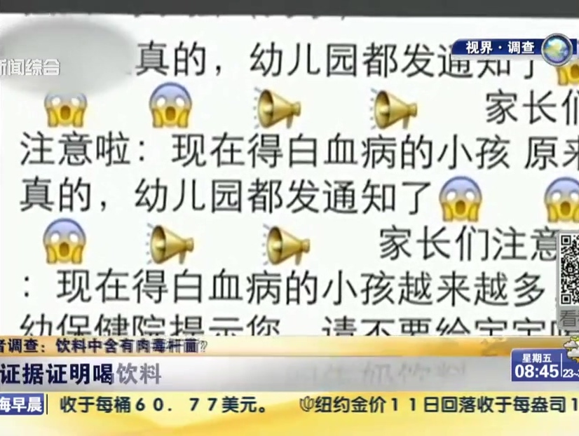 記者調(diào)查：飲料中含有肉毒桿菌？