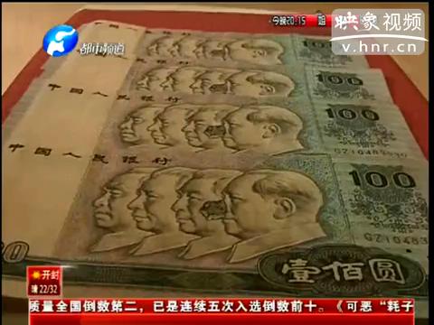洛陽市民印刷瑕疵紙幣值錢么？