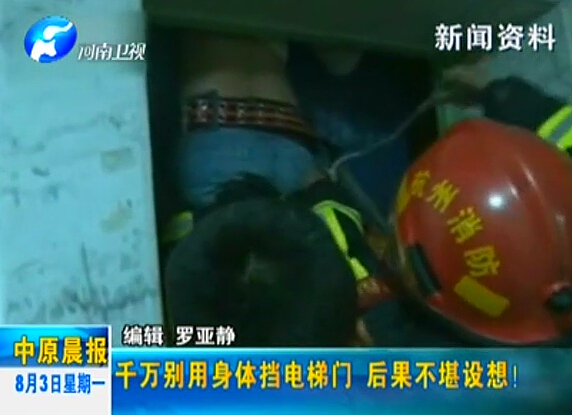 注意：檔電梯門很危險！