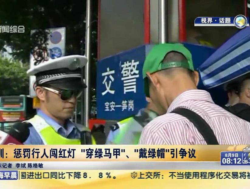 深圳：懲罰行人闖紅燈“穿綠馬甲”、“戴綠帽”引爭(zhēng)議