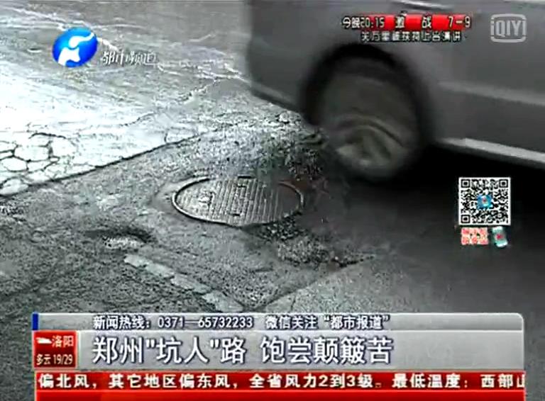 鄭州道路為何每天上演“坑爹”?。? width=