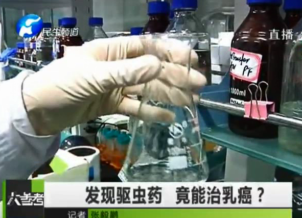 驅(qū)蟲藥能治乳癌？你信嗎