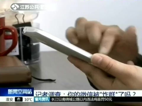 記者調(diào)查：你的微信被“炸群”了嗎？