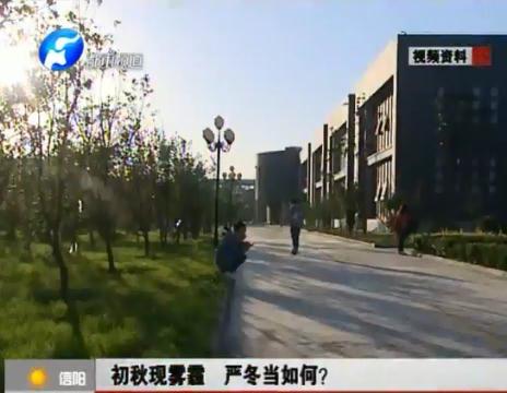 初秋現(xiàn)霧霾  嚴冬當如何？