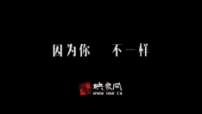 因為你，不一樣：和一億河南人談?wù)? title=